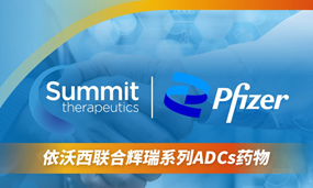 Ag平台官方网站生物依沃西将与辉瑞公司多个ADCs药物开展联合疗法临床试验
