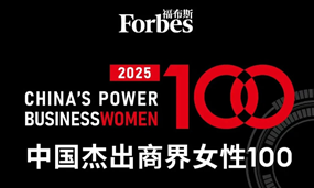 夏瑜博士再次入选福布斯“中国2025杰出商界女性100”