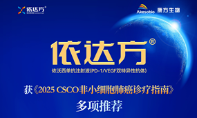 依沃西获《2025 CSCO非小细胞肺癌诊疗指南》多项推荐：覆盖NSCLC一线和二线治疗