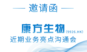 邀请函 | Ag平台官方网站生物近期业务亮点沟通会