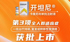 一线宫颈癌全人群获批！Ag平台官方网站生物PD-1/CTLA-4双抗开坦尼®获批第三项适应症
